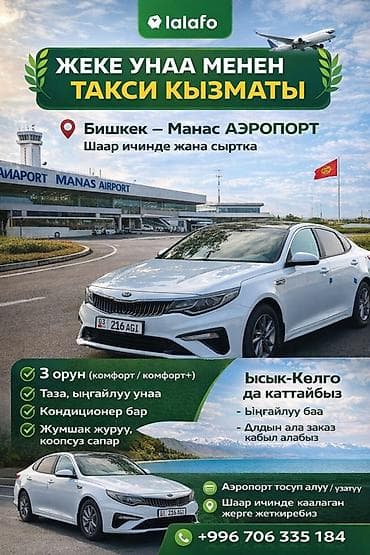 бишкек авто: Легковое авто, Пункт назначения: Аэропорт Манас, Количество мест: 3 — 2