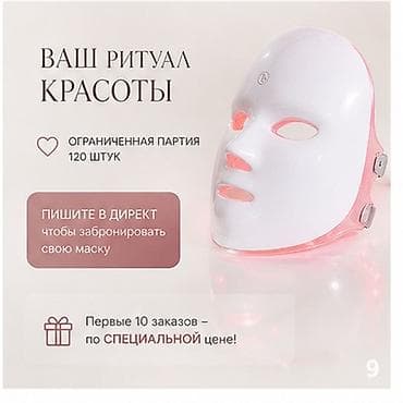 косметика б у: LED MASK УМНЫЙ УХОД ЗА КОЖЕЙ Технология света для сияния, упругости — 9