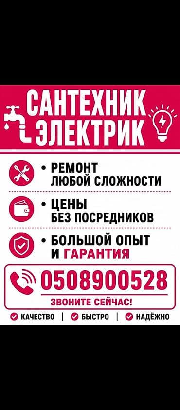 сантехник электрик вызов на дом: Ремонт сантехники Больше 6 лет опыта — 1