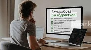 Жумуш: Онлайн-подработка для подростков - Простые задания в интернете — 1
