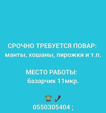 Требуется Повар : Мучной цех, Национальная кухня