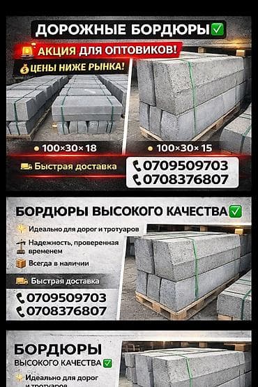 Дорожный бордюр, Прессованный, Бетонный, Новый