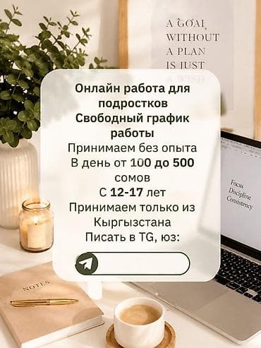 фриланс кыргызстан для подростков: Онлайн работа для подростков ✨ Ищешь подработку онлайн? Добро — 1