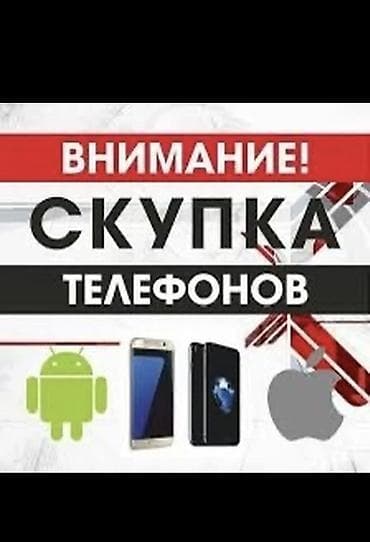 Скупка телефонов в любом состоянии 24/7 с выездом
Ватсапп и сотовый