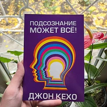 сыйкырдуу дептер: Подсознание может всё СКИДКИ!!! СКИДКИ!!! СКИДКИ!!! КНИГИ ОТ 125 СОМ — 1