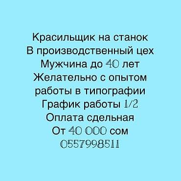 шелкографы: Вакансия: красильщик на станок в производственный цех. Требования: - — 1