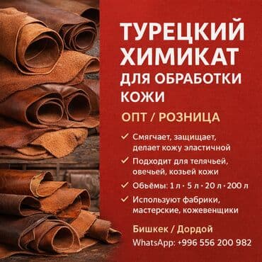 🇹🇷 Турецкий химикат для обработки натуральной кожи ✅ Смягчает