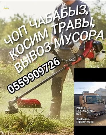 косим траву: Чоп ЧАБАБЫЗ ШААР ИЧИ . Косим участков по городу. ВЫВОЗ МУСОР — 1