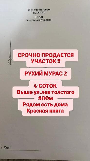 4 соток, Для строительства, Красная книга
