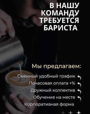 Мейманканалар, кафелер, ресторандар: Талап кылынат Бариста, Төлөм: Сааттык, Күнүмдүк, Тажрыйбасы бир жылдан аз — 1