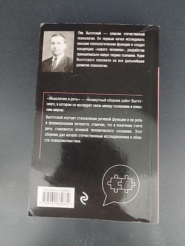 Книга: Лев Выготский «Мышление и речь» Описание: - Классическое — 3