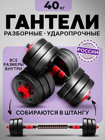 Гантели: Продается гибрид гантель-штанга 42 кг в Караколе!Пишите Я на 24/7 в — 1