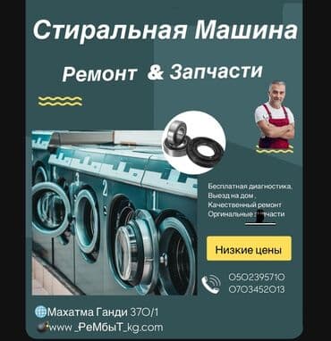 рембыттехника ош: Выездной мастер 👨‍🔧 со стажем 10 лет
Бесплатная диагностика — 1