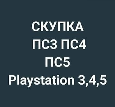 iphone mini 12: Скупка---Сатып алуу
пс3 пс4 пс5
Sony Playstation 5
ps3 ps4 ps5
г.Ош — 1
