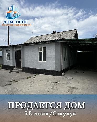 дома киргизия 1: 📍 В Сокулуке в районе Церкви от трассы 200 метров, продаётся дом на — 1
