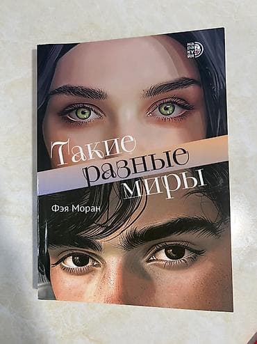 Книги и журналы: Подростковая литература, На русском языке, Новый, Самовывоз, Платная доставка — 1