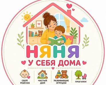 Услуги: Няня у себя дома Домашняя забота и развитие для вашего малыша в — 1
