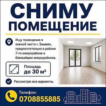 помещение для суши: Сниму помещение. Требования: - Расположение: южная часть г. Бишкек — 1
