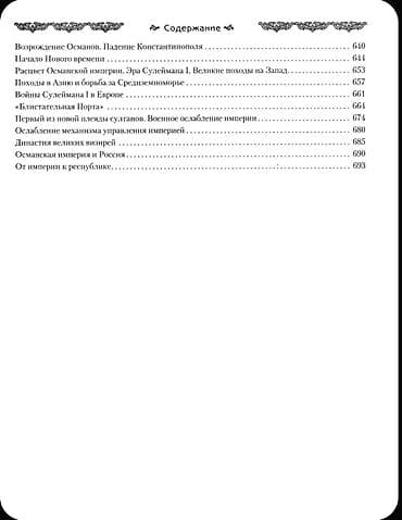 Книга: Империя тюрков. История великой цивилизации. Автор: Руслан — 9