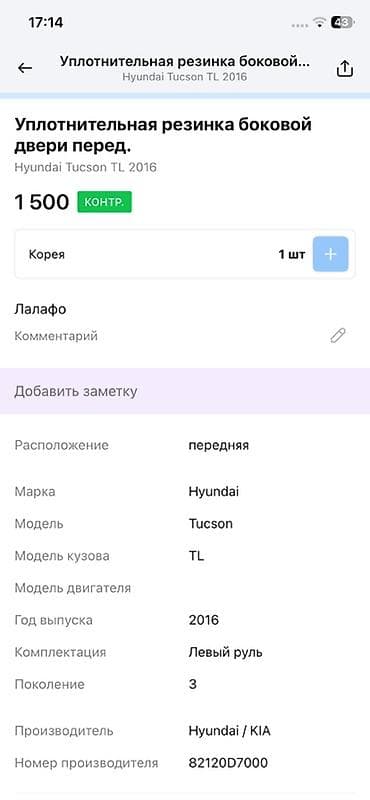 Унаа тетиктери: Эшик тыгыздагычы Алдыңкы сол Hyundai, Оригинал — 2