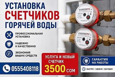 установка счетчика: Монтаж и замена сантехники Больше 6 лет опыта — 1