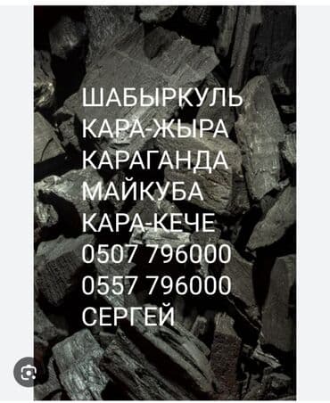 цена на уголь бишкек: Уголь — 1