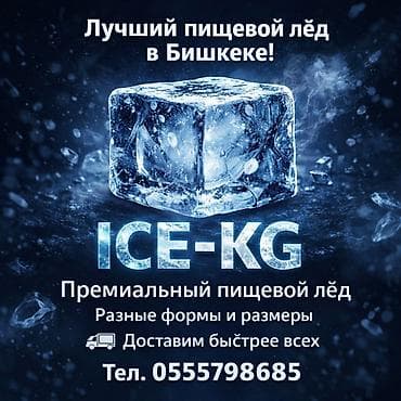 Продукты питания: 🧊 «Лёд, которому доверяют бармены» ​💎 Премиум-качество: Кристальная — 1
