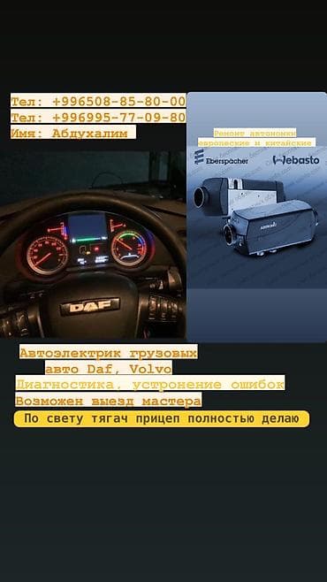 зиг машинка: Автоэлектрик грузовых авто DAF VOLVO Диагностика, устранение — 1