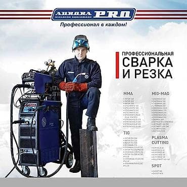 Контейнерлер: AURORA PRO Профессиональной сварочное оборудование. Официальный Дилер — 4