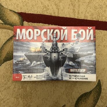 Морской бой
Полный комплект