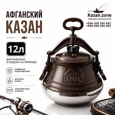 Кухонные принадлежности: Афганский казан HAMZI, 12 л - Предназначен для рыбалки и отдыха на — 1