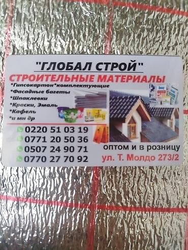 ГЛОБАЛ СТРОЙ — строительные материалы Ассортимент: - Гипсокартон и