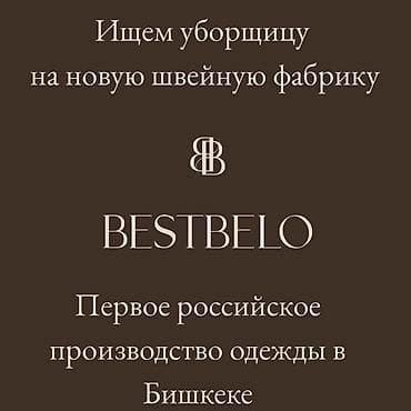 Требуется Уборщик, Производство, График: Шестидневка, Неполный рабочий день at lalafo.kg Требуется Уборщик, Производство, График: Шестидневка, Неполный рабочий день