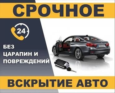 Круглосуточная служба по вскрытию автомобилей. Открытие дверей at lalafo.kg Круглосуточная служба по вскрытию автомобилей. Открытие дверей