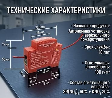 щиты пожарные: Автономная установка аэрозольного пожаротушения HOT Назначение: - — 1