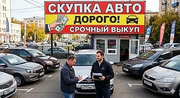Срочный выкуп автомобилей - Скупка авто дорого — наличные сразу -