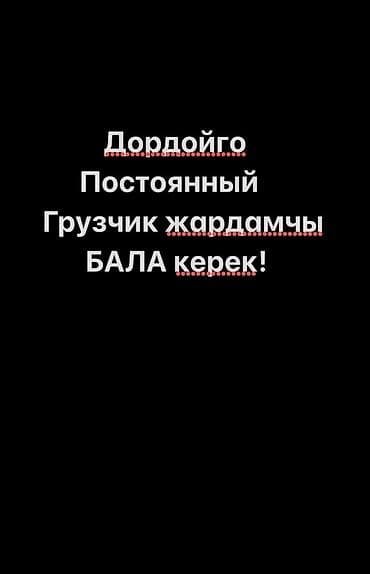 Грузчик. Дордой рынок / базар
