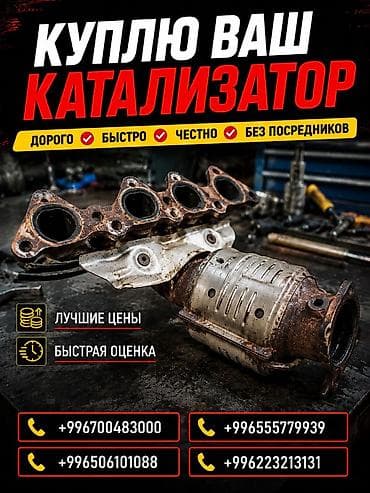 Аксессуары и тюнинг: Катализатор сатып алабыз, эн кымбат баада катализатор, Куплю Скупка — 1