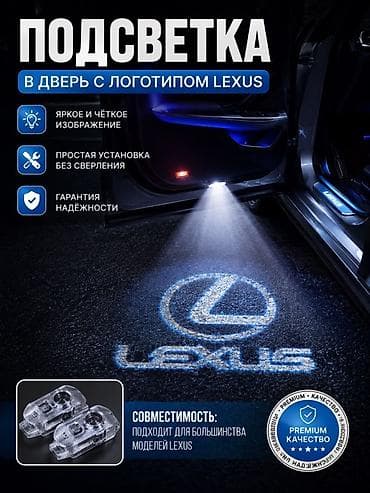 Подсветка в дверь с логотипом LEXUS - Яркое и чёткое проецирование lalafo.kg да Подсветка в дверь с логотипом LEXUS - Яркое и чёткое проецирование