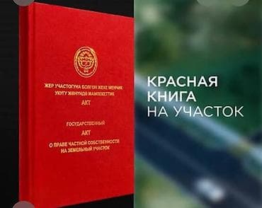 Недвижимость: 4 соток, Для строительства, Красная книга — 1