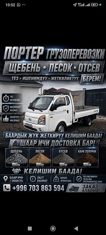 для стройка: Заказать Хендай портер, Доставка щебня, угля, песка, чернозема, отсев — 2
