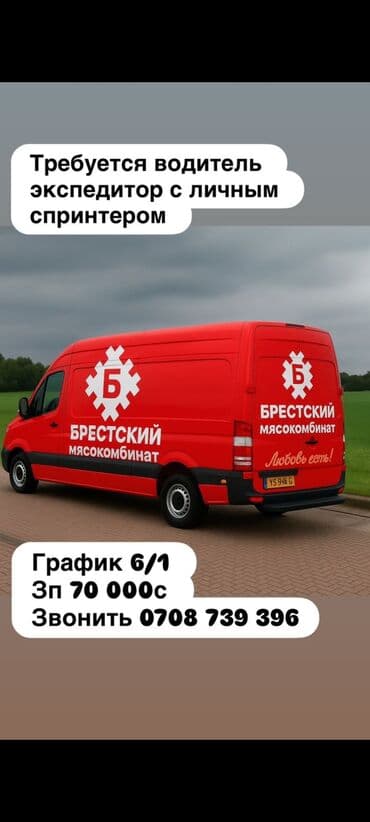 форестер бишкек вакансии: Требуется Водитель-экспедитор, С личным транспортом, 1-2 года опыта, Компенсация ГСМ, Полный рабочий день, Мужчина — 1