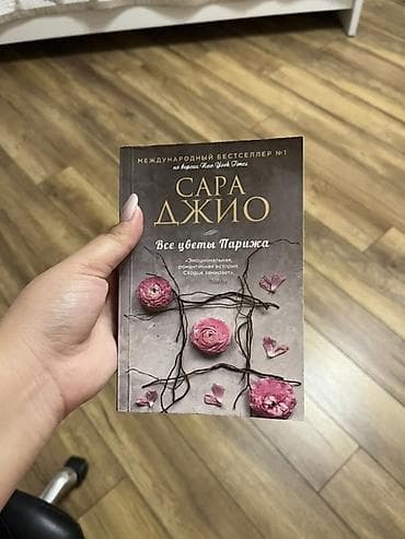 local guide program: Книга: Сара Джио «Все цветы Парижа» - Формат: мягкая обложка - Язык — 1