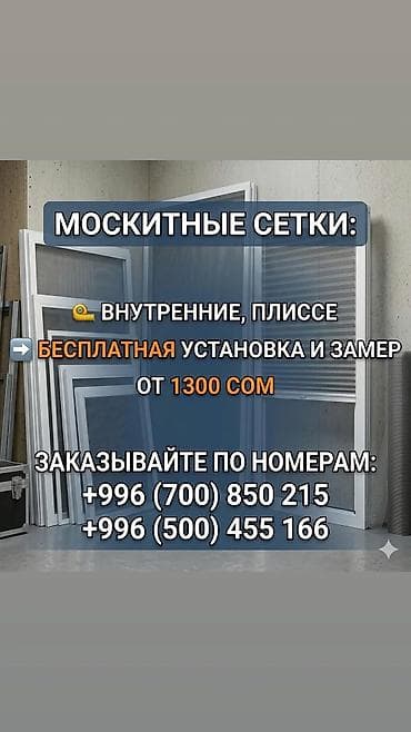 Москитная сетка