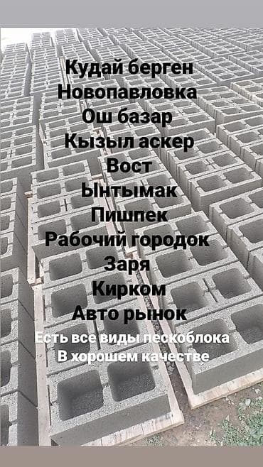 Широкий 48сом. уский 42сом Пескоблоки для строительства и заборов at lalafo.kg Широкий 48сом. уский 42сом Пескоблоки для строительства и заборов