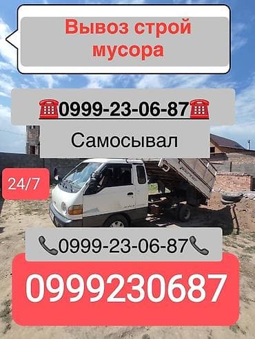 Заказать Хендай портер, Вывоз бытового мусора, C грузчиком at lalafo.kg Заказать Хендай портер, Вывоз бытового мусора, C грузчиком