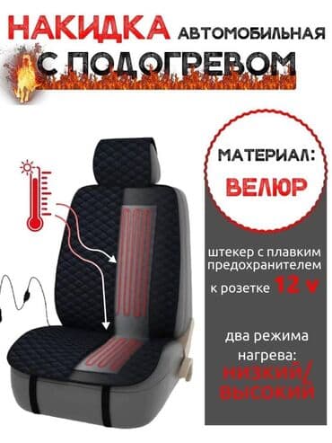 дополнительный печка для авто: 😯 Накидки с подогревом универсальные🔥🔥🔥 ✅ Высокая скорость нагрева ✅ — 7