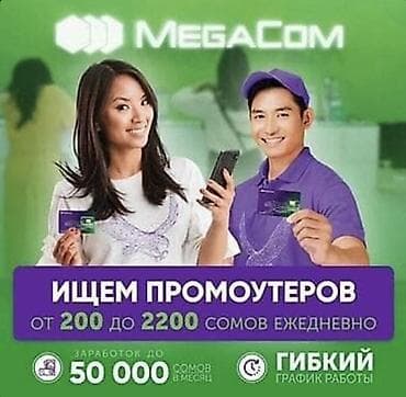 промоутор: MEGA/ MegaCom — набор промоутеров Предлагаем работу промоутера у — 2
