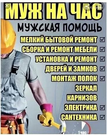 мелкие работы по дому: Мелкосрочные работы, Муж на час — 1