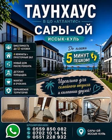 Недвижимость: Таунхаус, Атлантис, Сары-Ой, 12 мест — 2